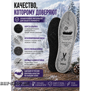 Стельки зимние Альпака