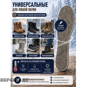 Стельки зимние суконные 45-53 размеры