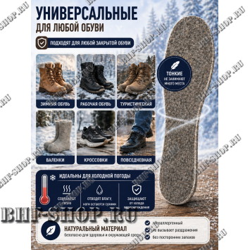 Стельки зимние суконные 45-53 размеры