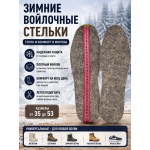 Стельки зимние суконные 45-53 размеры