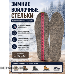 Стельки зимние суконные 45-53 размеры