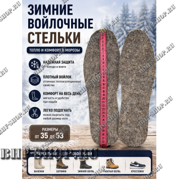 Стельки зимние суконные 45-53 размеры