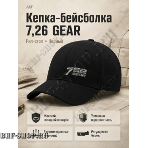 Кепка-бейсболка 7,26 GEAR Ripstop Черный