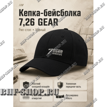 Кепка-бейсболка 7,26 GEAR Ripstop Черный