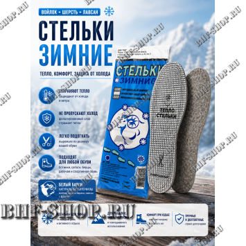 Стельки войлочные белый Баран + лавсан