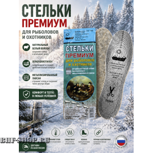 Стельки Премиум для рыболовов и охотников