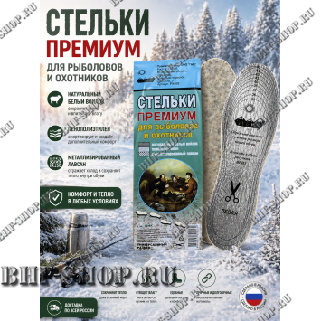 Стельки Премиум для рыболовов и охотников