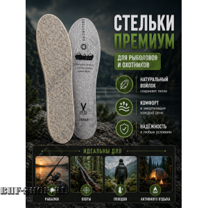 Стельки Премиум для рыболовов и охотников