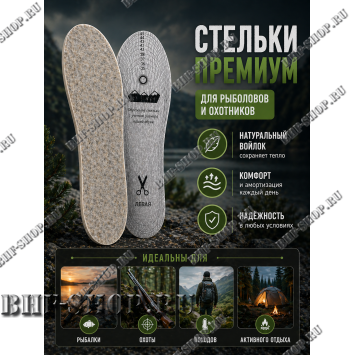 Стельки Премиум для рыболовов и охотников