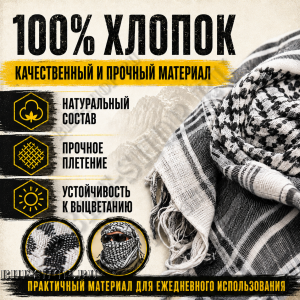 Арафатка (Шемаг) Черно-Белая тактическая