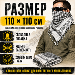 Арафатка (Шемаг) Черно-Белая тактическая