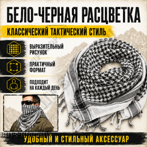 Арафатка (Шемаг) Черно-Белая тактическая