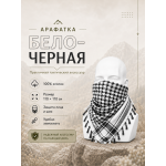Арафатка (Шемаг) Черно-Белая тактическая