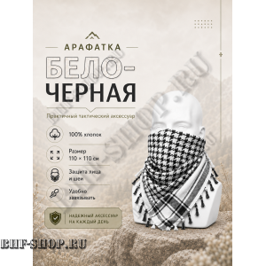 Арафатка (Шемаг) Черно-Белая тактическая