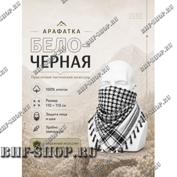 Арафатка (Шемаг) Черно-Белая тактическая