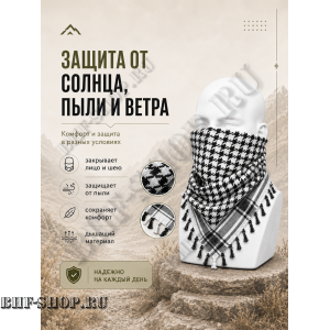 Арафатка (Шемаг) Черно-Белая тактическая