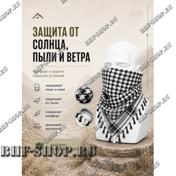 Арафатка (Шемаг) Черно-Белая тактическая
