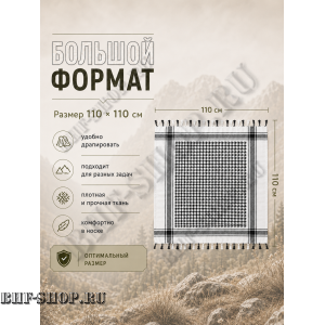 Арафатка (Шемаг) Черно-Белая тактическая