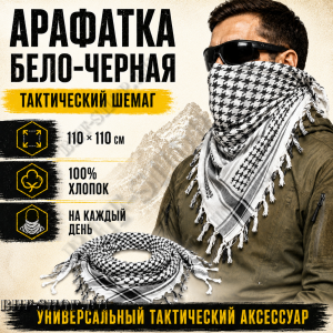 Арафатка (Шемаг) Черно-Белая тактическая