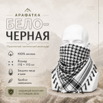Арафатка (Шемаг) Черно-Белая тактическая