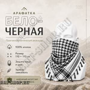Арафатка (Шемаг) Черно-Белая тактическая
