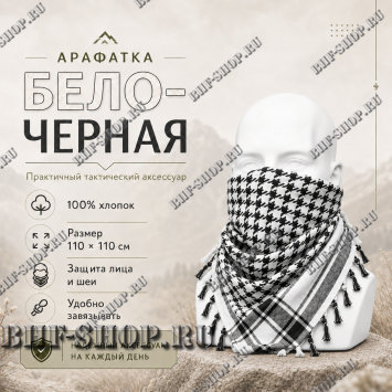 Арафатка (Шемаг) Черно-Белая тактическая