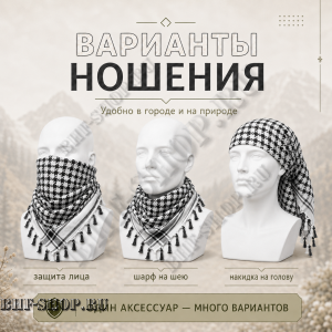 Арафатка (Шемаг) Черно-Белая тактическая