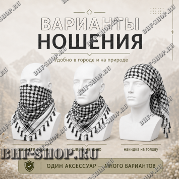 Арафатка (Шемаг) Черно-Белая тактическая