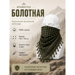 Арафатка (Шемаг) Хаки Болотно-Черная тактическая