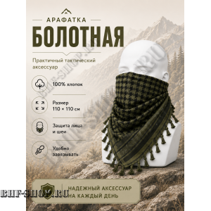 Арафатка (Шемаг) Хаки Болотно-Черная тактическая