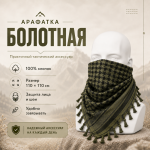 Арафатка (Шемаг) Хаки Болотно-Черная тактическая