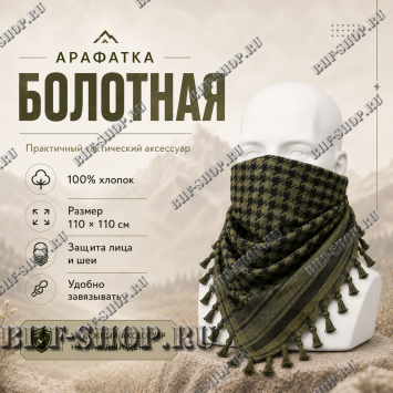 Арафатка (Шемаг) Хаки Болотно-Черная тактическая