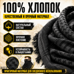 Арафатка (Шемаг) Черная тактическая