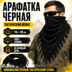 Арафатка (Шемаг) Черная тактическая