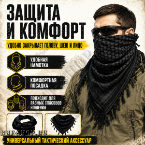 Арафатка (Шемаг) Черная тактическая