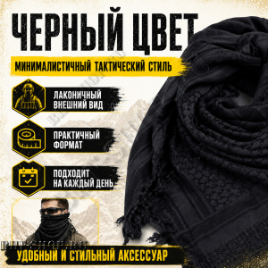 Арафатка (Шемаг) Черная тактическая