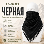Арафатка (Шемаг) Черная тактическая