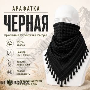 Арафатка (Шемаг) Черная тактическая