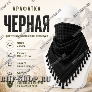 Арафатка (Шемаг) Черная тактическая