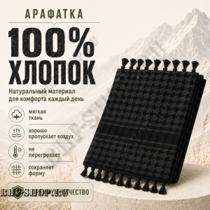 Арафатка (Шемаг) Черная тактическая