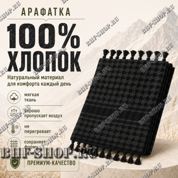 Арафатка (Шемаг) Черная тактическая