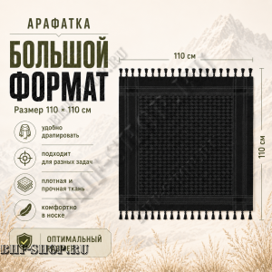 Арафатка (Шемаг) Черная тактическая