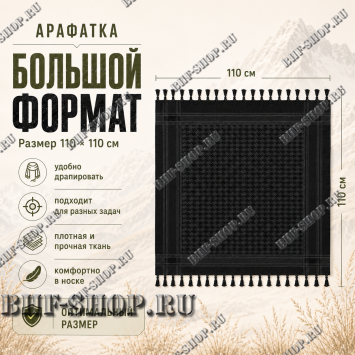 Арафатка (Шемаг) Черная тактическая