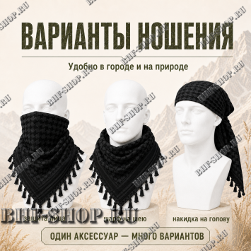 Арафатка (Шемаг) Черная тактическая