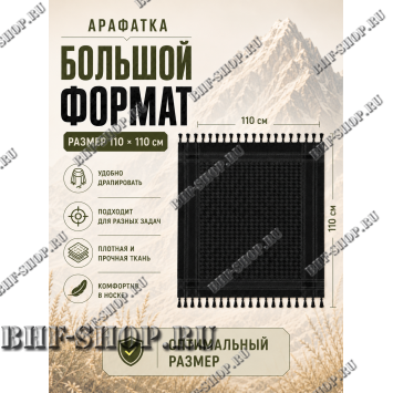 Арафатка (Шемаг) Черная тактическая