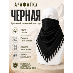 Арафатка (Шемаг) Черная тактическая