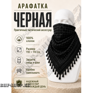 Арафатка (Шемаг) Черная тактическая