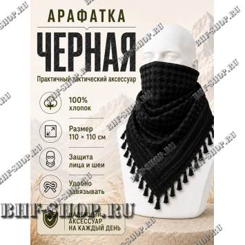 Арафатка (Шемаг) Черная тактическая