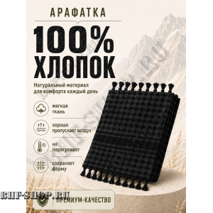 Арафатка (Шемаг) Черная тактическая