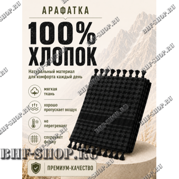 Арафатка (Шемаг) Черная тактическая